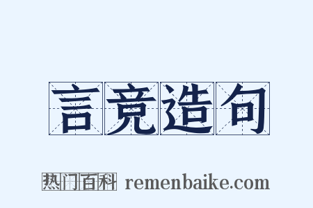 言竞造句是什么意思的图片